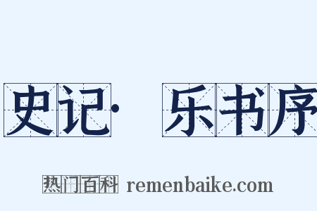 史记·乐书序是什么意思的图片